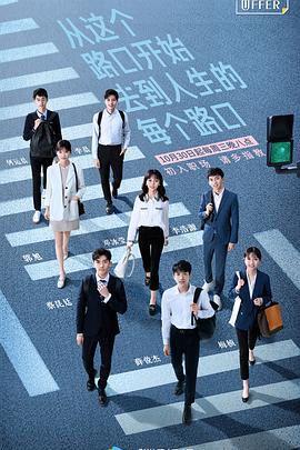  令人心动的offer第一季