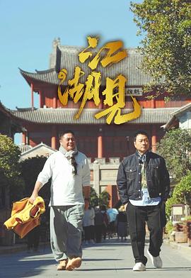  江湖见