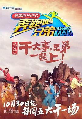  奔跑吧兄弟第三季