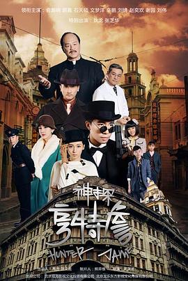  神探亨特詹