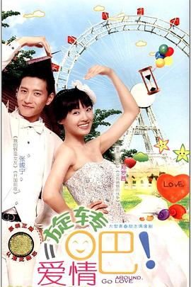  旋转吧！爱情
