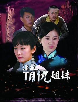  情仇姐妹
