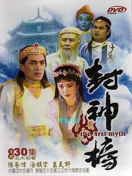  封神榜