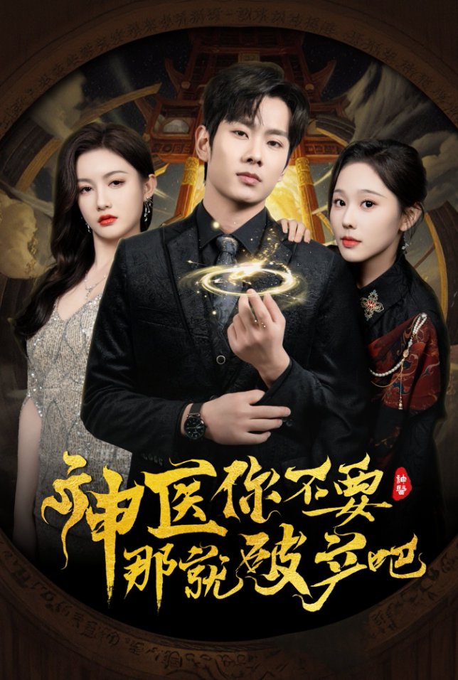  神医你不要那就破产吧