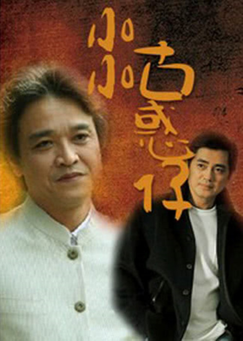  小小古惑仔