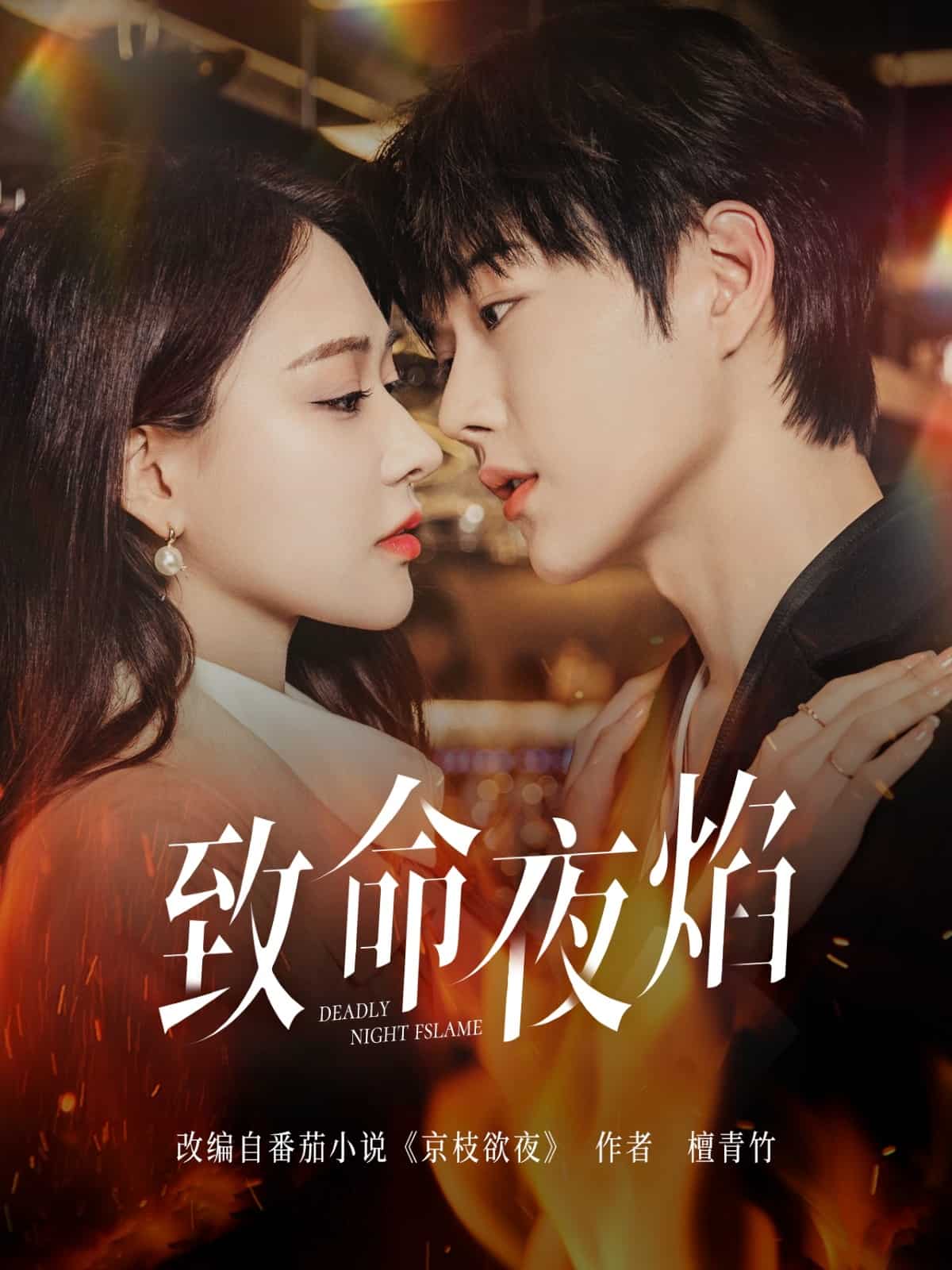  致命夜焰