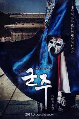  君主：假面之王