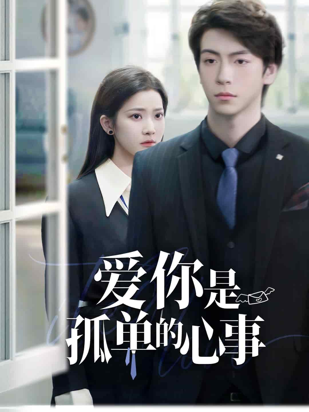  爱你是孤单的心事