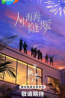  半熟恋人第四季