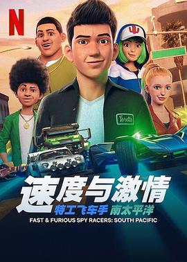  速度与激情：特工飞车手第五季