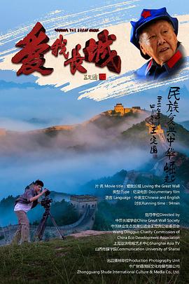  爱我长城