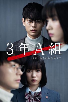  3年A班：从现在起，大家都是人质