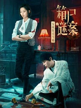  女侦探司马楠之箱尸谜案