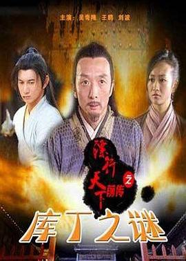  镖行天下前传之库丁之谜