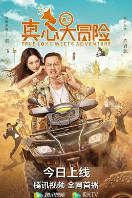  真心遇上大冒险