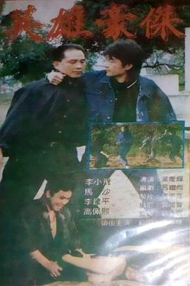  英雄豪杰