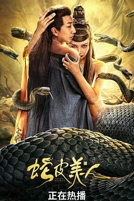  蛇皮美人