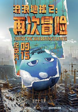  流浪地球2：再次冒险