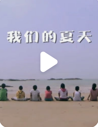  我们的夏天