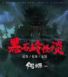  黑石岭怪谈