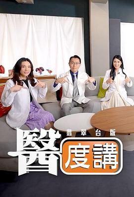  医度讲