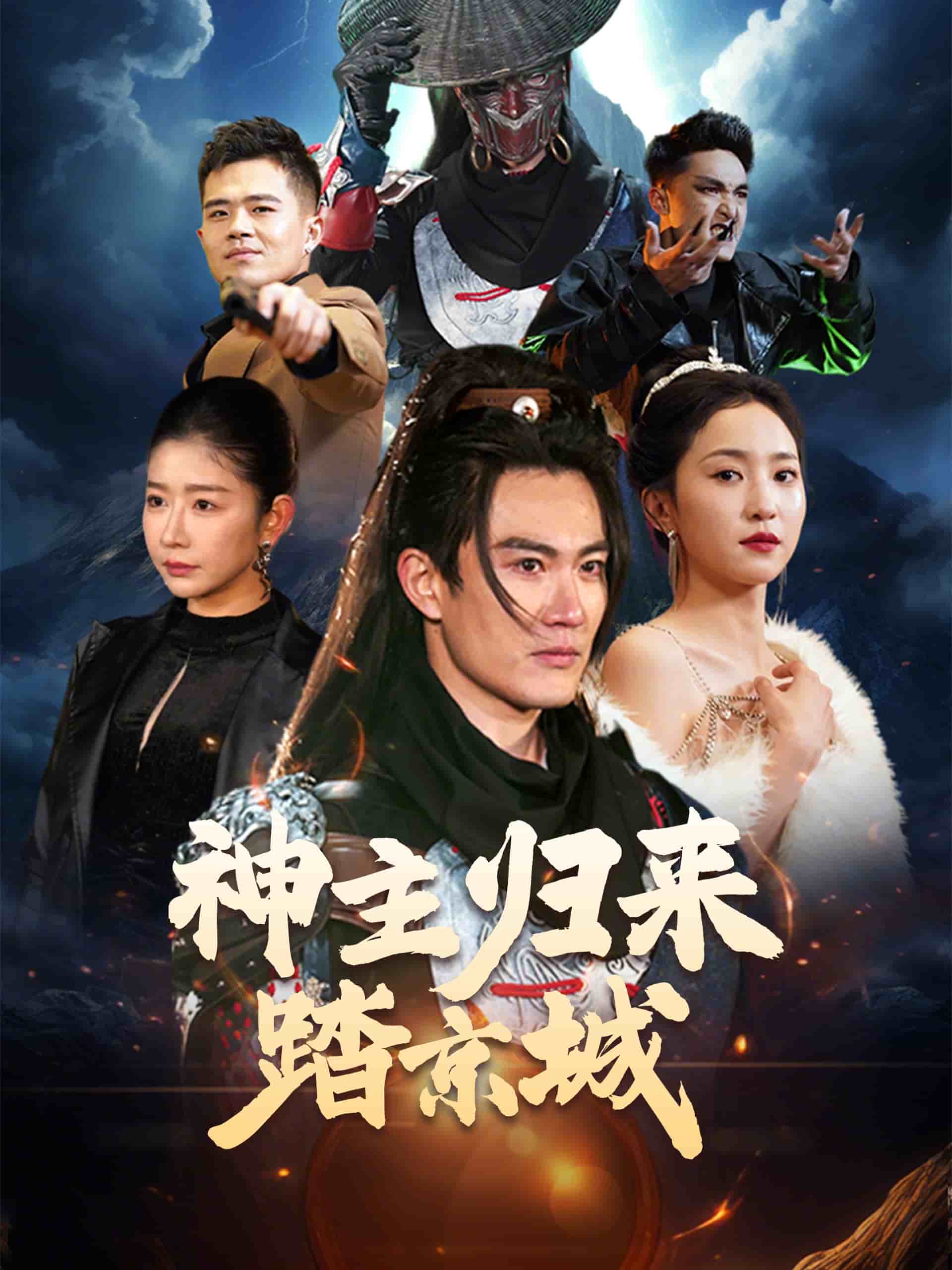  神主归来踏京城