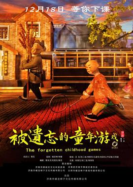  被遗忘的童年游戏