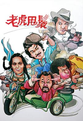  老虎甩须粤语