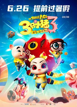  三只小猪3正义大联萌