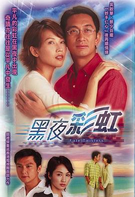  黑夜彩虹粤语