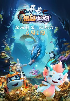  潜艇总动员：寻龙