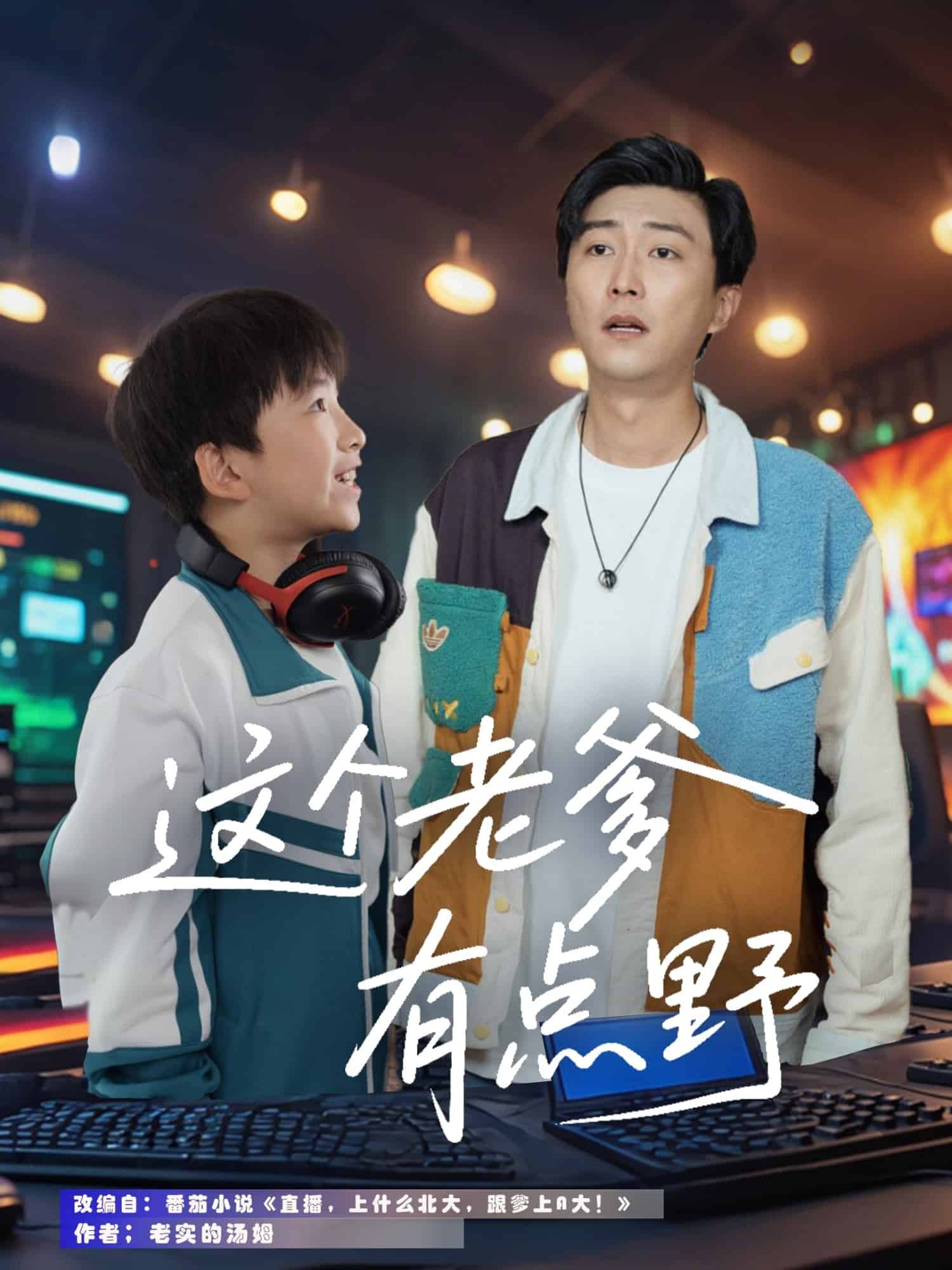  这个老爹有点野