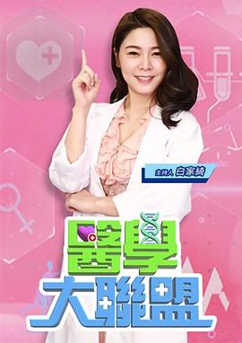  医学大联盟