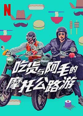  吃货与大胡子