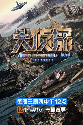  大侦探第九季