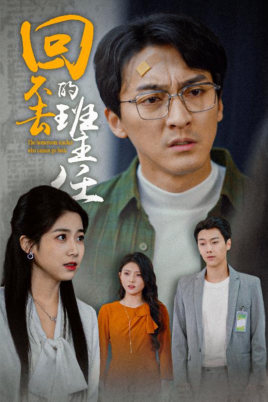  回不去的班主任