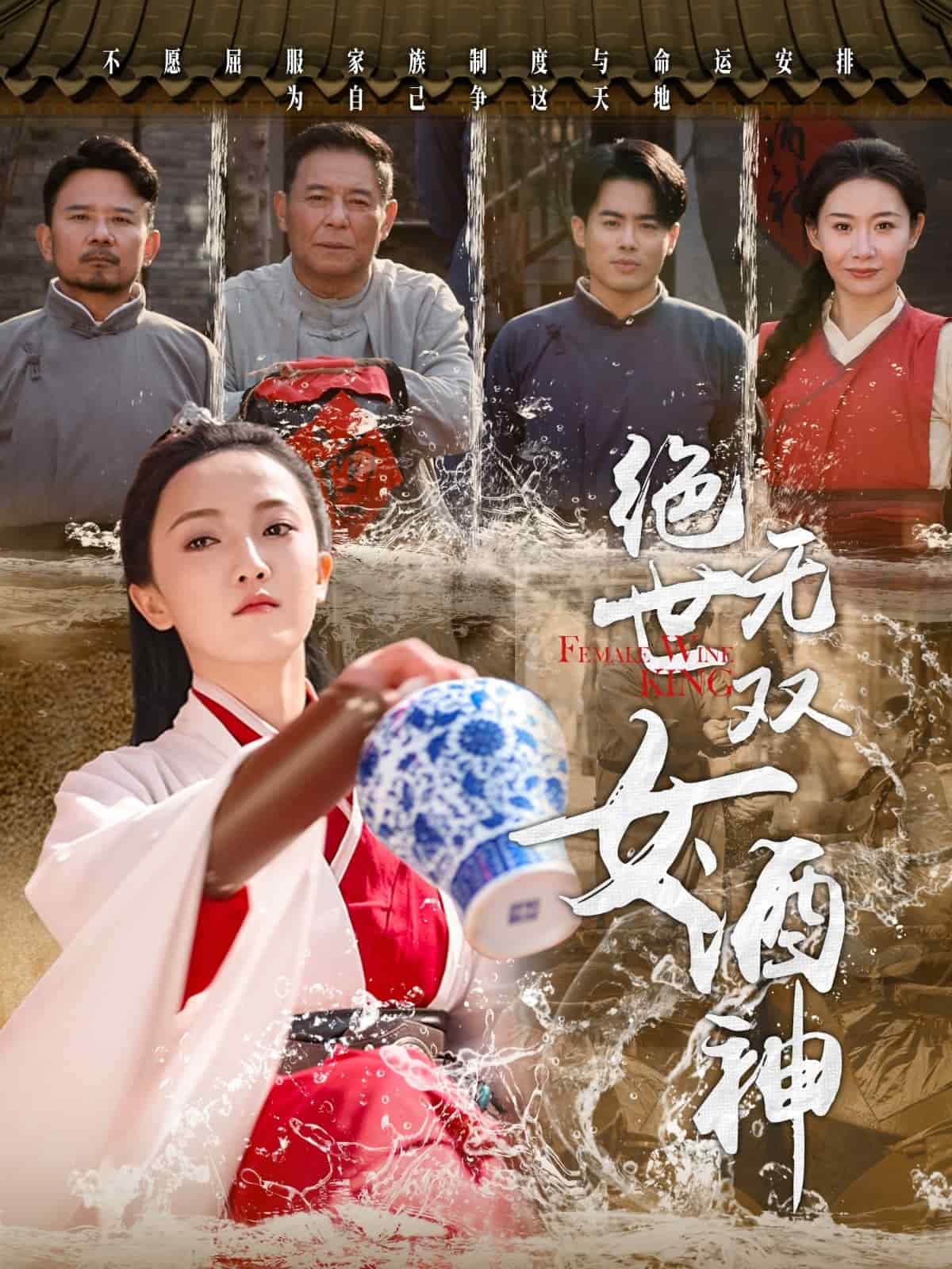  绝世无双女酒神
