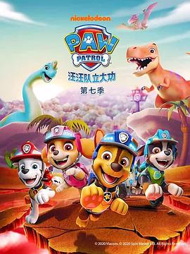  汪汪队立大功第七季