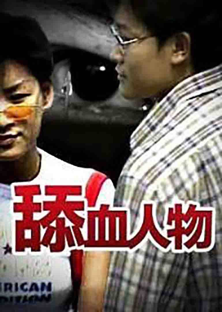  舔血人物