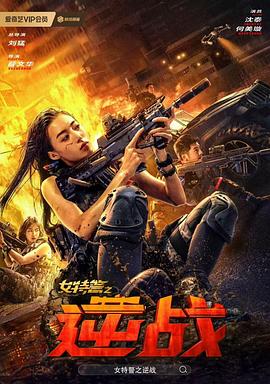  女特警之逆战