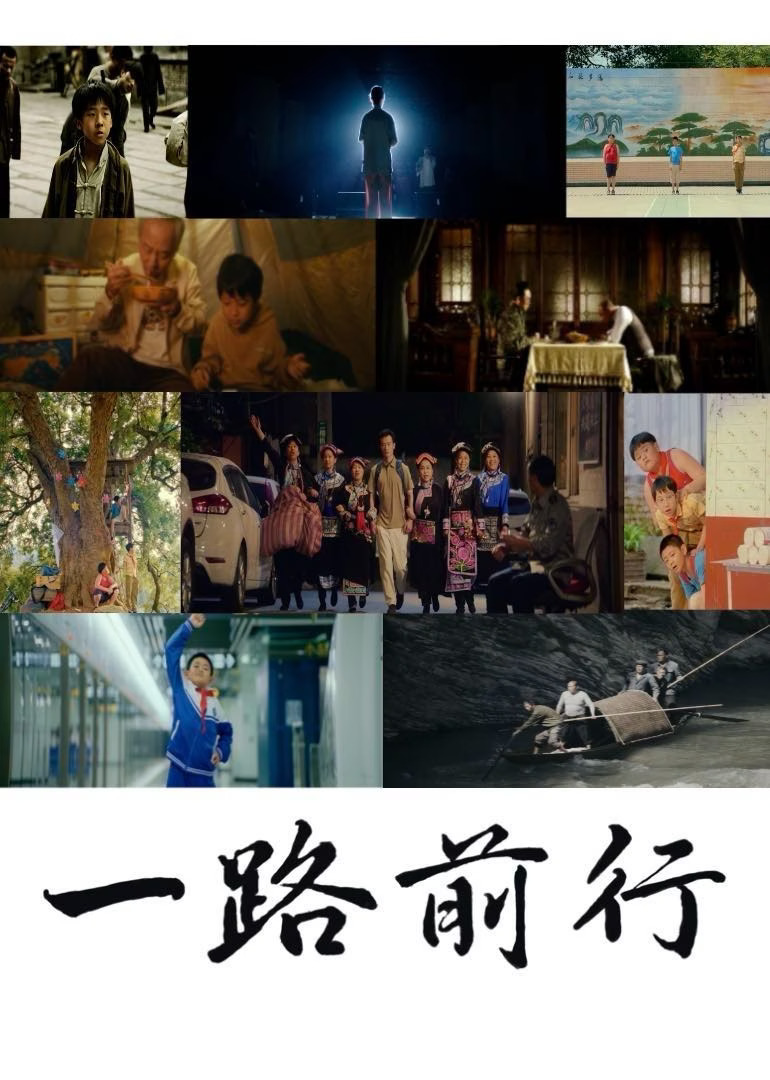  一路前行