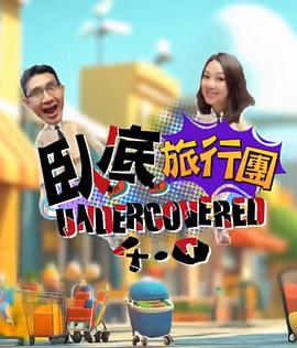  卧底旅行团4.0