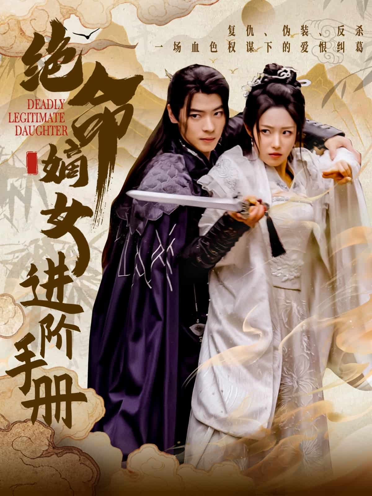  绝命嫡女进阶手册