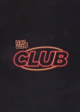  惠‘s CLUB