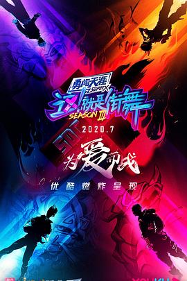  这！就是街舞第三季
