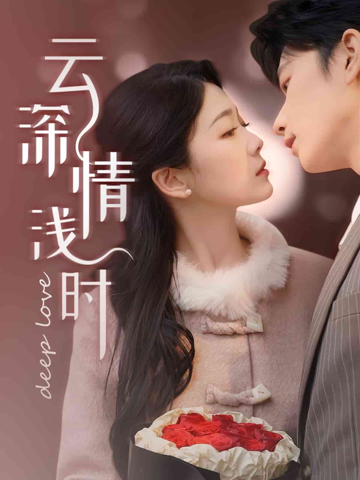  云深情浅时
