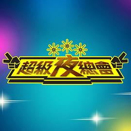  超级夜总会