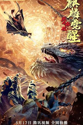  无名客栈之麒麟觉醒