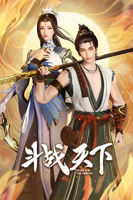  斗战天下