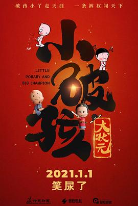  小破孩大状元